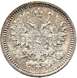 Аверс 5 копеек 1863 года СПБ-АБ