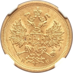 Аверс 5 рублей 1863 года СПБ-МИ