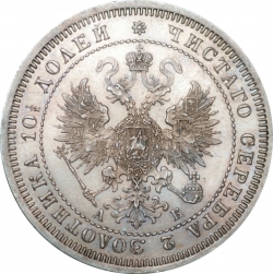 Аверс Полтина 1863 года СПБ-АБ
