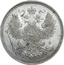 Аверс 20 копеек 1864 года СПБ-НФ