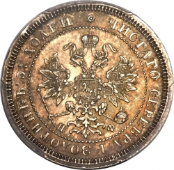 Аверс 25 копеек 1864 года СПБ-НФ