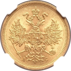Аверс 5 рублей 1864 года СПБ-АС