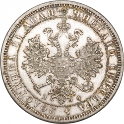 Аверс 1 рубль 1865 года СПБ-НФ