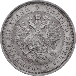 Аверс Полтина 1865 года СПБ-НФ