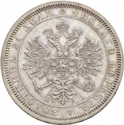 Аверс 1 рубль 1866 года СПБ-НІ