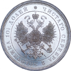Аверс Полтина 1866 года СПБ-HI