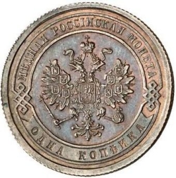 Аверс 1 копейка 1867 года ЕМ