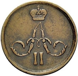 Аверс 1 копейка 1867 года ЕМ