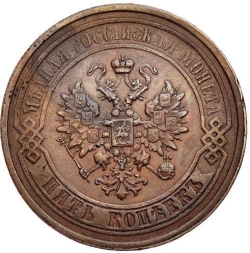 Аверс 5 копеек 1867 года ЕМ новый тип