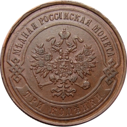 Аверс 3 копейки 1868 года ЕМ Аверс 3 копейки 1868 года ЕМ