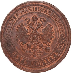 Аверс 5 копеек 1869 года ЕМ