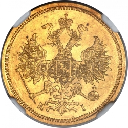 Аверс 5 рублей 1869 года СПБ-НІ