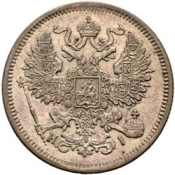 Аверс 20 копеек 1870 года СПБ-HI