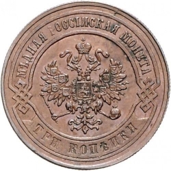 Аверс 3 копейки 1870 года ЕМ