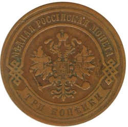 Аверс 3 копейки 1870 года СПБ