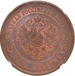 Аверс 5 копеек 1870 года ЕМ