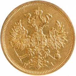 Аверс 5 рублей 1870 года СПБ-НІ