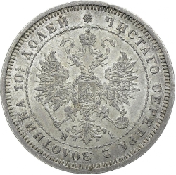 Аверс Полтина 1870 года СПБ-HI