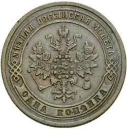 Аверс 1 копейка 1871 года ЕМ