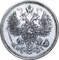 Аверс 15 копеек 1871 года СПБ-HI