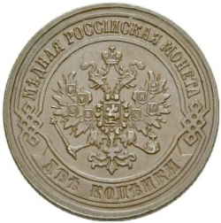 Аверс 2 копейки 1871 года ЕМ