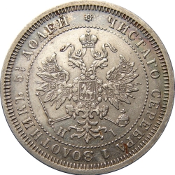 Аверс 25 копеек 1871 года СПБ-НІ