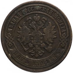 Аверс 5 копеек 1871 года ЕМ