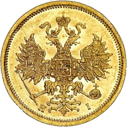 Аверс 5 рублей 1871 года СПБ-НІ