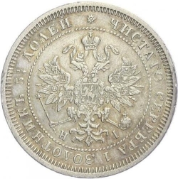 Аверс 25 копеек 1872 года СПБ-НІ