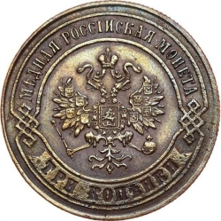 Аверс 3 копейки 1872 года ЕМ
