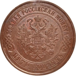 Аверс 5 копеек 1872 года ЕМ