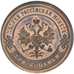 Аверс 3 копейки 1873 года ЕМ