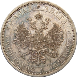Аверс 1 рубль 1874 года СПБ-НІ
