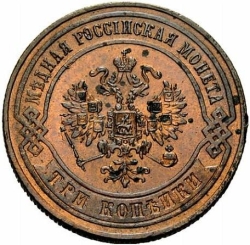 Аверс 3 копейки 1874 года ЕМ