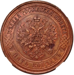 Аверс 5 копеек 1874 года ЕМ