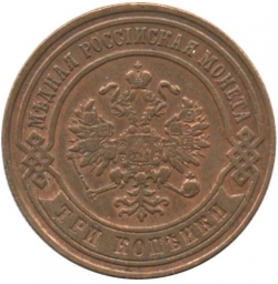 Аверс 3 копейки 1875 года ЕМ