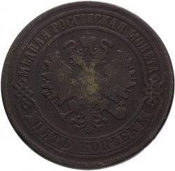 Аверс 5 копеек 1875 года ЕМ