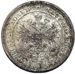 Аверс 25 копеек 1876 года СПБ-НІ