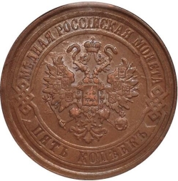 Аверс 5 копеек 1876 года ЕМ