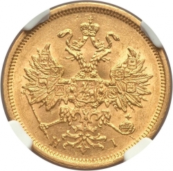Аверс 5 рублей 1876 года СПБ-НІ