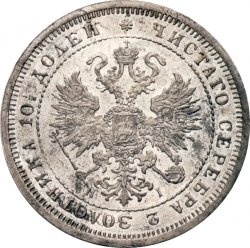Аверс Полтина 1876 года СПБ-HI