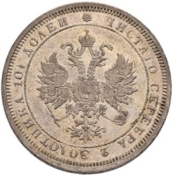 Аверс Полтина 1876 года СПБ