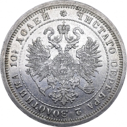 Аверс Полтина 1876 года СПБ