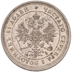 Аверс 25 копеек 1877 года СПБ-НІ