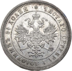 Аверс 25 копеек 1877 года СПБ