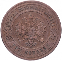 Аверс 3 копейки 1877 года СПБ