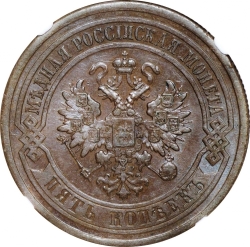 Аверс 5 копеек 1877 года СПБ