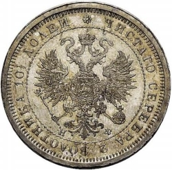 Аверс Полтина 1877 года СПБ-НФ