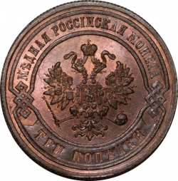 Аверс 3 копейки 1878 года СПБ