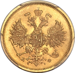 Аверс 5 рублей 1878 года СПБ-НФ